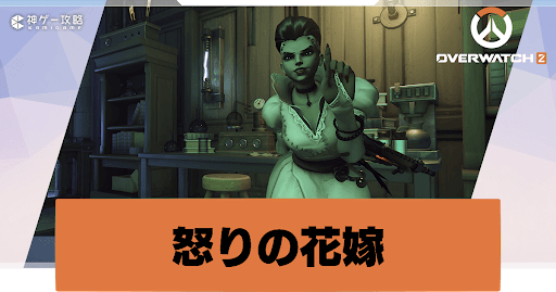 オーバーウォッチ2 ハロウィンイベント 怒りの花嫁 攻略 Overwatch2攻略wiki 神ゲー攻略