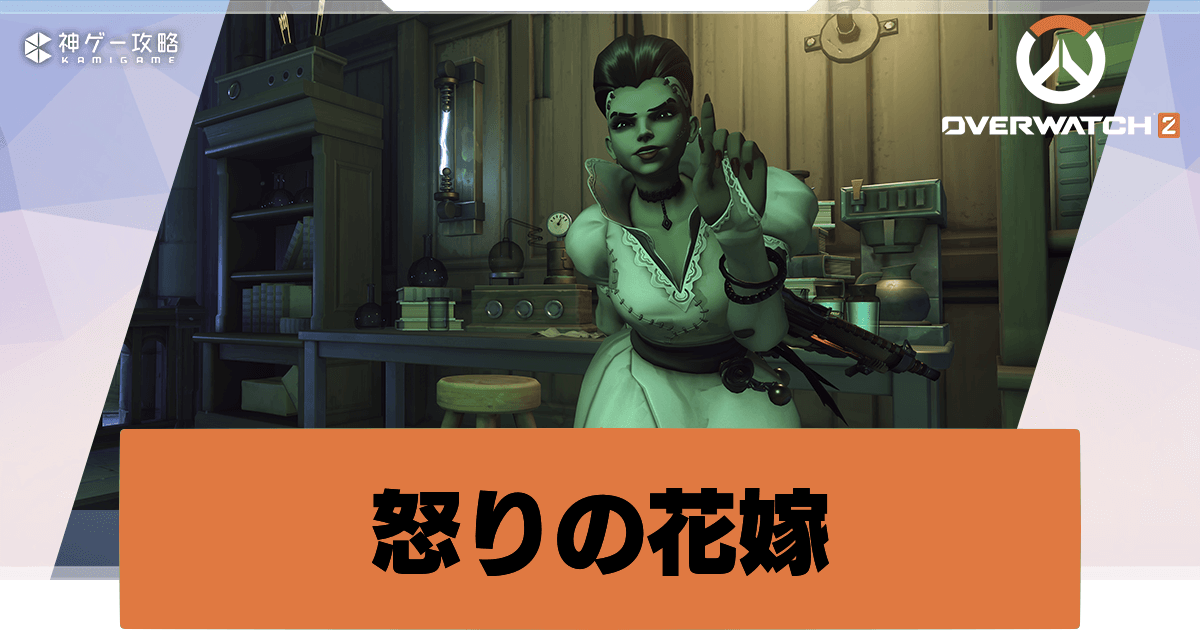 オーバーウォッチ2 ハロウィンイベント 怒りの花嫁 攻略 Overwatch2攻略wiki 神ゲー攻略