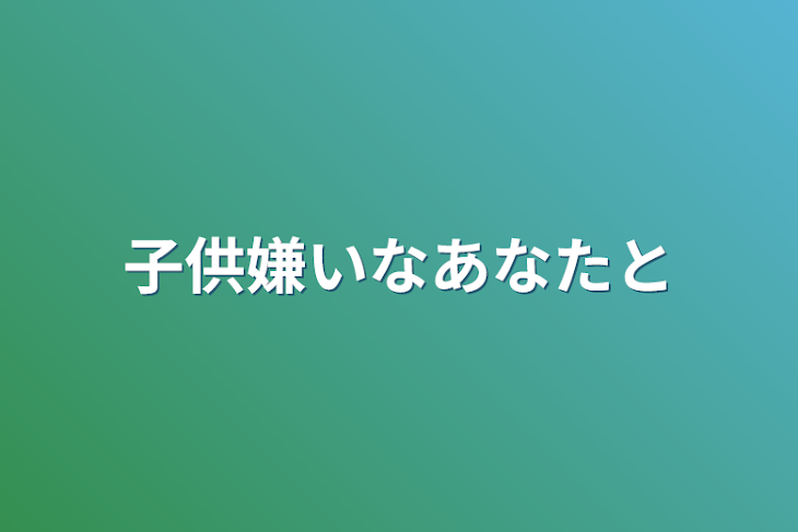 「子供嫌いなあなたと」のメインビジュアル