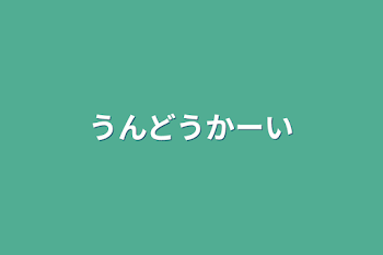 うんどうかーい