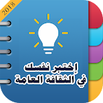 Cover Image of Herunterladen لعبة اختبر نفسك في الثقافة العامة 2018 1.0 APK