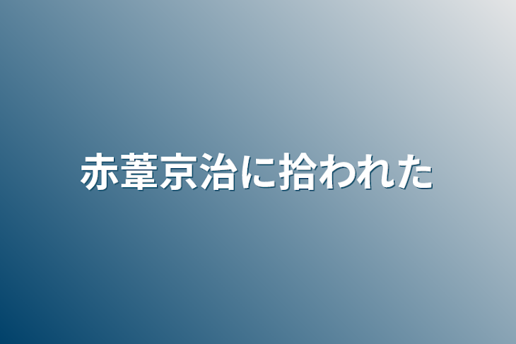 「赤葦京治に拾われた」のメインビジュアル