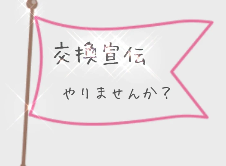 「交換宣伝やりませんか？」のメインビジュアル