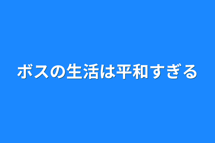 「ボスの生活は平和すぎる」のメインビジュアル