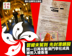 【香港澳門化】封港鎖關？　再有新澳門學社成員赴港被拒入境