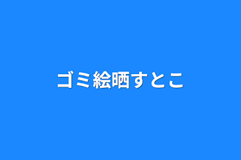 「ゴミ絵晒すとこ」のメインビジュアル