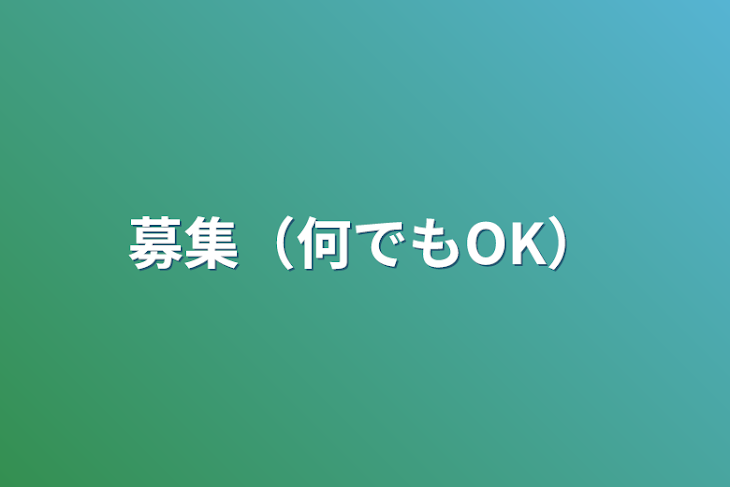 「募集（何でもOK）」のメインビジュアル