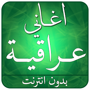 أفضل أغاني عراقية 2017 logo