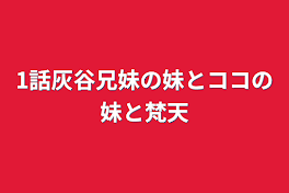 1話灰谷兄妹の妹とココの妹と梵天