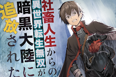 社畜人生からの異世界転生無双が暗黒大陸に追放された