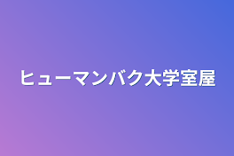 ヒューマンバク大学室屋