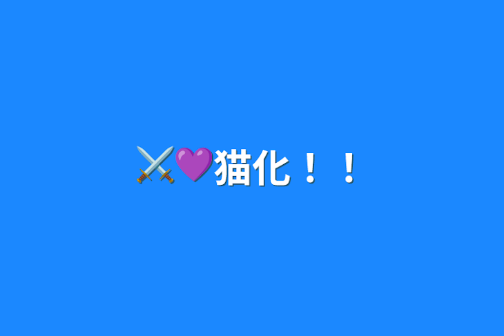 「⚔💜猫化！！」のメインビジュアル