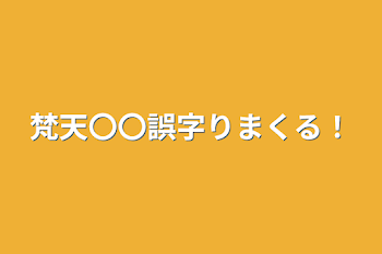 梵天〇〇誤字りまくる！