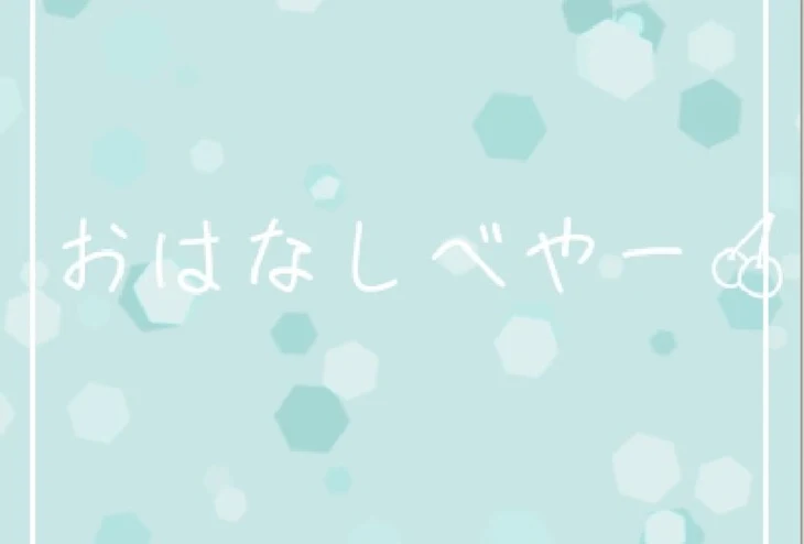 「お話部屋(?)w」のメインビジュアル