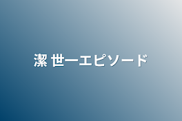 潔 世一エピソード