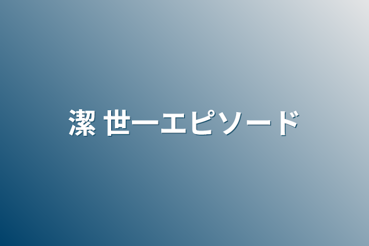 「潔 世一エピソード」のメインビジュアル