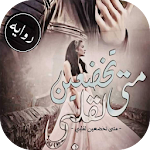 Cover Image of Unduh روايه متى تخضعين لقلبى 1.0 APK