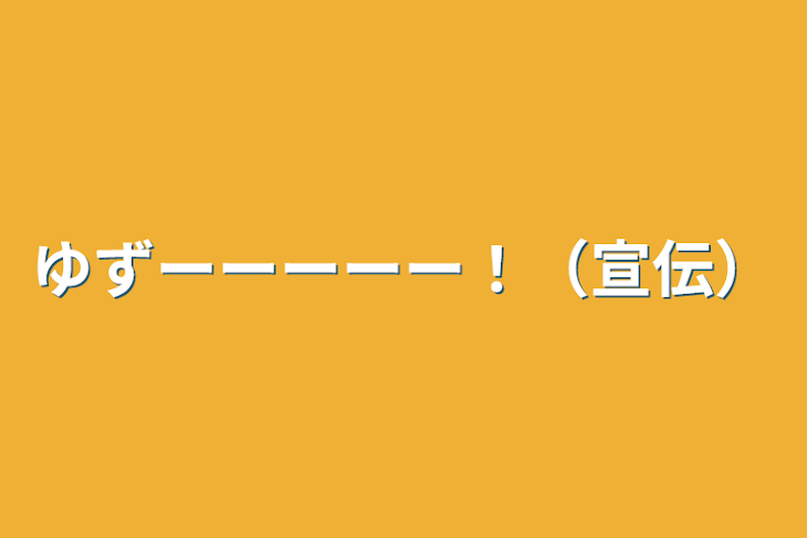 「ゆずーーーーー！（宣伝）」のメインビジュアル