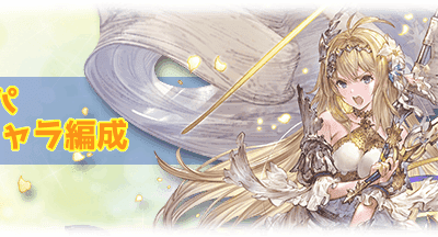 【人気ダウンロード！】 グラブル 光パ 装備 649629-グラブル 光パ 装備