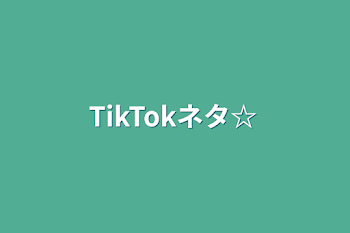 TikTokネタ☆