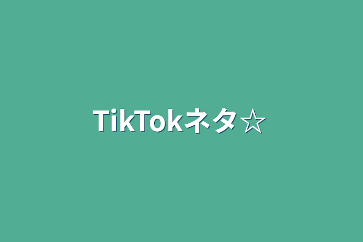 「TikTokネタ☆」のメインビジュアル
