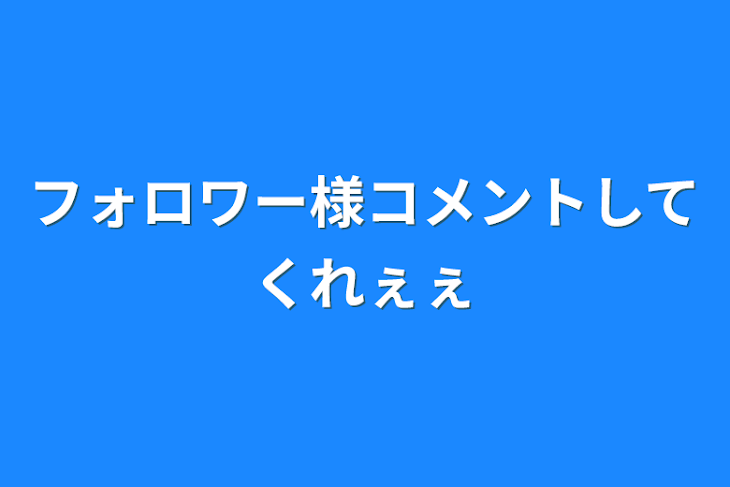 「フォロワー様コメントしてくれぇぇ」のメインビジュアル