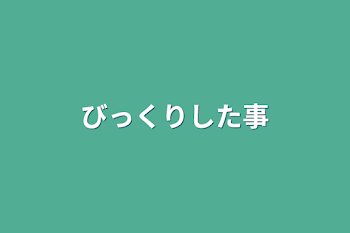 「びっくりした事」のメインビジュアル