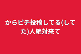 からピチ投稿してる(してた)人絶対来て