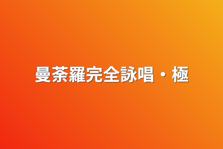 「曼荼羅完全詠唱・極」のメインビジュアル