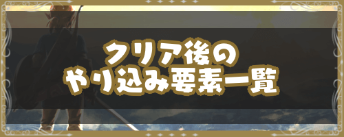 ゼルダBotw＿クリア後のやり込み要素一覧