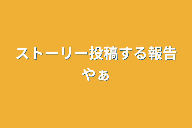 「ストーリー投稿する報告やぁ」のメインビジュアル