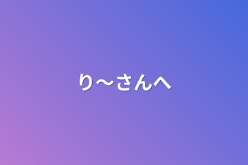 「ふわりんへ！」のメインビジュアル