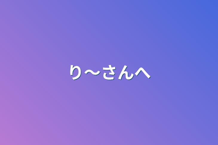 「ふわりんへ！」のメインビジュアル