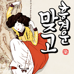 Cover Image of ดาวน์โหลด 흥겨운 맞고 (민속 고스톱) 1.0.7 APK