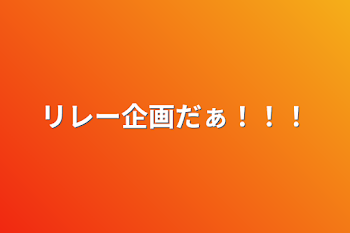 「リレー企画だぁ！！！」のメインビジュアル