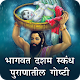 Download DashamSkandh Gosthi For PC Windows and Mac 1.0