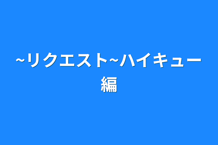 「~リクエスト~ハイキュー編」のメインビジュアル