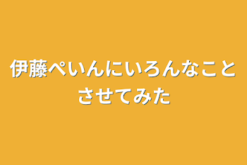 伊藤ぺいんにいろんなことさせてみた