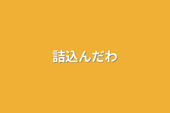 詰込んだわ