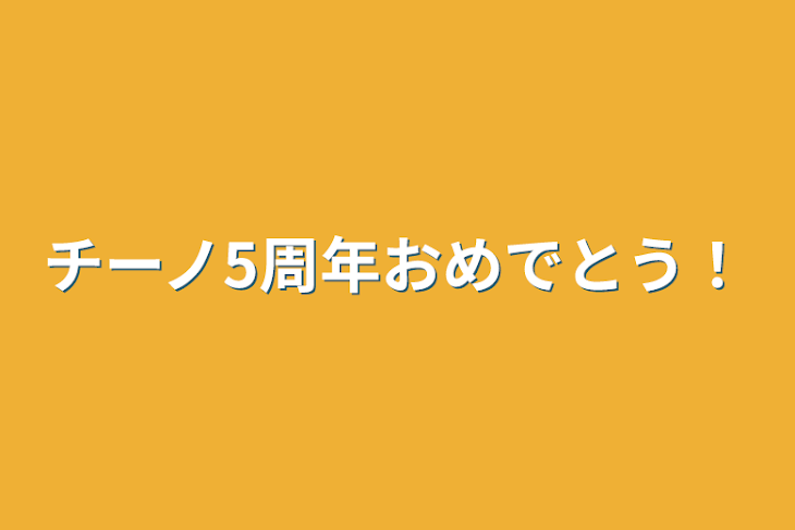 「チーノ5周年おめでとう！」のメインビジュアル