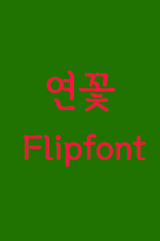 YD연꽃™ 한국어 Flipfont