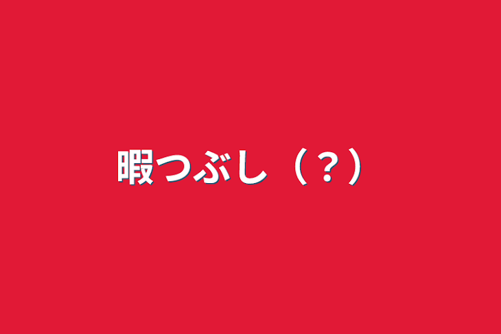 「暇つぶし（？）」のメインビジュアル