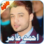 Cover Image of ดาวน์โหลด احمد عامر 1.0 APK