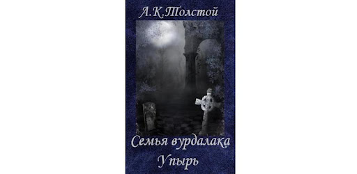 Книга толстого семья вурдалака