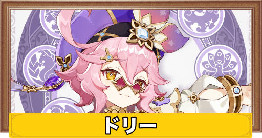 原神 ドリーの評価とおすすめ装備 聖遺物 武器 げんしん 神ゲー攻略