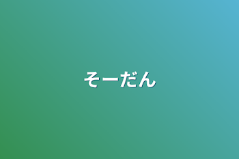 「そーだん」のメインビジュアル