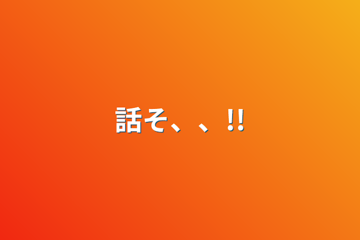 「話そ、、!!」のメインビジュアル