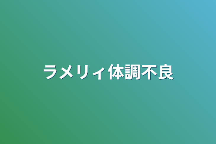 「ラメリィ体調不良」のメインビジュアル