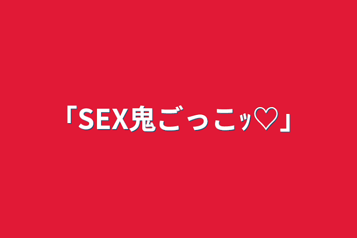 「「SEX鬼ごっこｯ♡」」のメインビジュアル