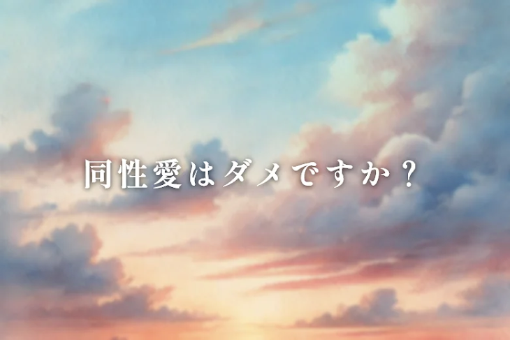 「同性愛はダメですか？」のメインビジュアル